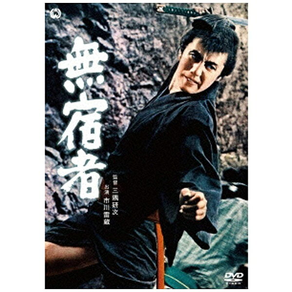 角川映画｜KADOKAWA 無宿者 【DVD】