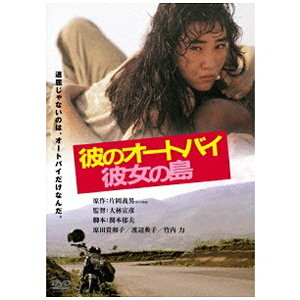 角川映画｜KADOKAWA 彼のオートバイ、彼女の島 【DVD】 【代金引換配送不可】