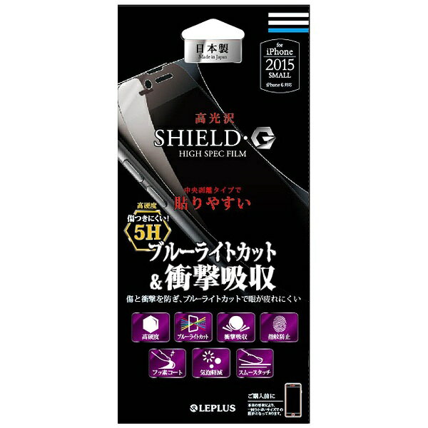 MSソリューションズ iPhone 6s／6用　保護フィルム SHIELD・G 高光沢・高硬度5H・ブルーライトカット・衝撃吸収　LP-I6SFLG5HB[LPI6SFLG5HB]