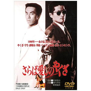 東映ビデオ|Toei video さらば愛しのやくざ 【DVD】 【代金引換配送不可】