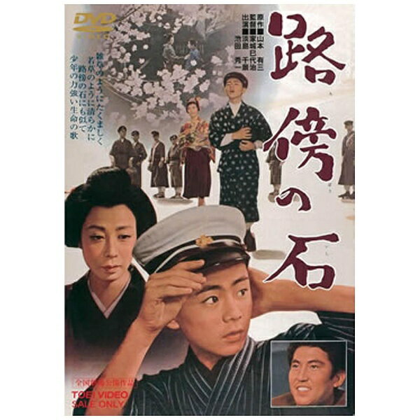 東映ビデオ｜Toei video 路傍の石 【DVD】 【代金引換配送不可】