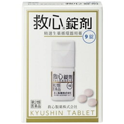 【第2類医薬品】救心錠剤（9錠）【wtmedi】救心製薬｜kyushin