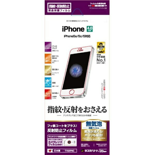 ラスタバナナ｜RastaBanana iPhone SE（第1世代）4インチ / 5c / 5s / 5用　タッチガードナー 反射防止 アンチグレアフィルム　T702IP6C