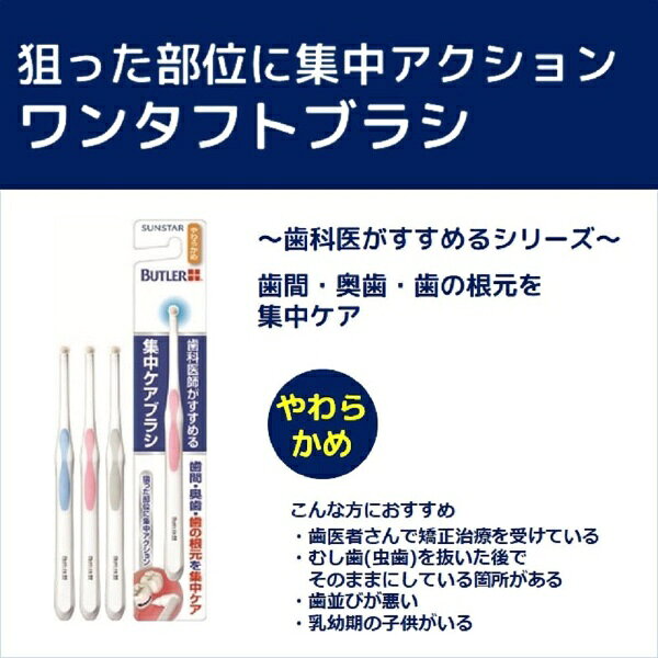 楽天ビック(ビックカメラ×楽天)のサンスター｜SUNSTAR バトラー(BUTLER) 集中ケアブラシ やわらかめ｜アングル3