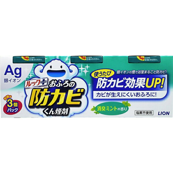 LION｜ライオン ルック おふろの防カビ くん煙剤 消臭ミントの香り 5g 3個パック〔お風呂用洗剤〕【rb_pcp】