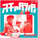 バウンディ スチャダラパー/あにしんぼう 初回限定盤 【CD】 【代金引換配送不可】