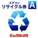 ビックカメラ エアコンリサイクル A (本体同時購入時、処分...