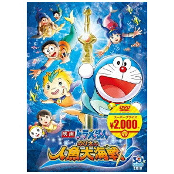 ドラえもん DVD ポニーキャニオン｜PONY CANYON 映画ドラえもん のび太の人魚大海戦 【DVD】 【代金引換配送不可】