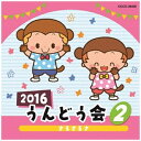 日本コロムビア｜NIPPON COLUMBIA 教材 2016 うんどう会 2 さるさるさ 【CD】 【代金引換配送不可】