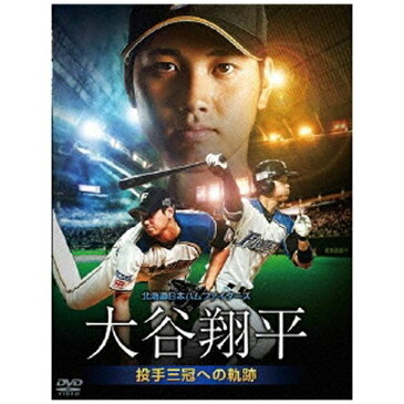 【送料無料】 ポニーキャニオン 北海道日本ハムファイターズ 大谷翔平 〜投手三冠への軌跡〜 【DVD】