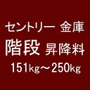 セントリー日本｜Sentry セントリー金庫 階段昇降料 151〜250kg以下 【メーカー直送 代金引換不可 時間指定 返品不可】