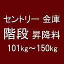 セントリー日本｜Sentry セントリー金庫 階段昇降料 101kg〜150kg以下 【メーカー直送 代金引換不可 時間指定 返品不可】