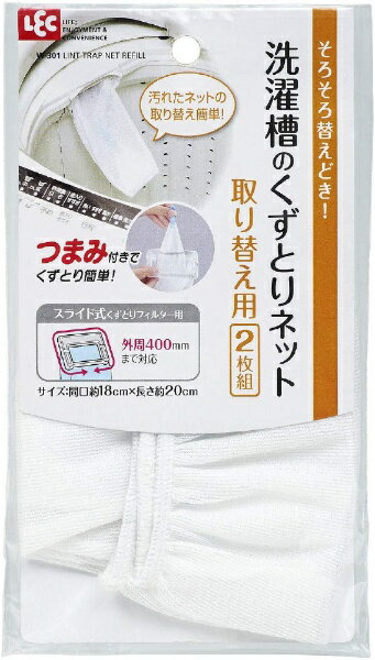 レック｜LEC DXくずとりフィルター用ネット 2枚入 W-301[DXクズトリフィルターヨウネット]