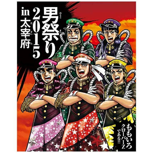 ももいろクローバーZの2015年「男祭り」がBlu-ray＆DVD化！2015年10月31日に福岡・大宰府政庁跡で開催された「水城・大野城築造 竈門神社創建1350年 九州国立博物館 開館10周年 日本遺産認定記念 ももクロ男祭り2015 in 太宰府」のLIVE Blu-ray＆DVD。「男祭り」とはももいろクロバーZが開催する女性限定ライブ「女祭り」と対をなす男性限定ライブで、「男祭り2015」は大宰府政庁跡のみならず、太宰府天満宮本殿に設置された特設ステージで歌を奉納する等、歴史を感じさせるライブであった。(C)宮下あきら