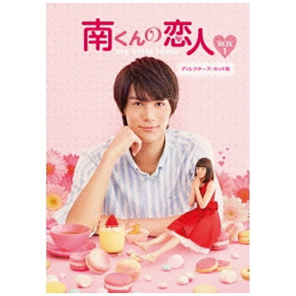 エスピーオー｜SPO 南くんの恋人〜my little lover ディレクターズ・カット版 Blu-ray BOX1 【ブルーレイ ソフト】 【代金引換配送不可】