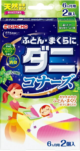 ふとん・まくらにダニコナーズ リラックスリーフの香り 2個入〔ダニ対策〕大日本除虫菊｜KINCHO