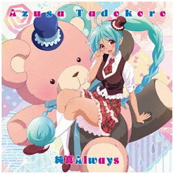 ランティス｜Lantis 田所あずさ/TVアニメ『無彩限のファントム・ワールド』ED主題歌：純真Always アニメ盤 【CD】