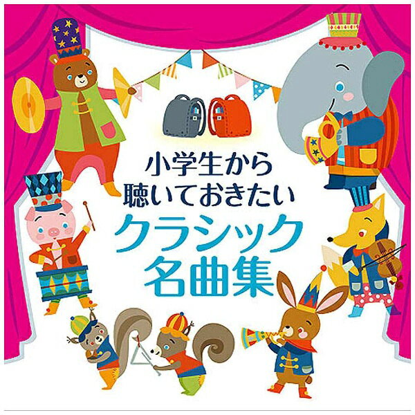小学生になったら聞いておくべき、知っておくべき名曲が、世界一流のアーティストの名演奏にて収録した作品。クラシック入門編としても格好のアルバム。 ※本商品が対象となるクーポンは、その期間終了後、同一内容でのクーポンが継続発行される場合がございます。