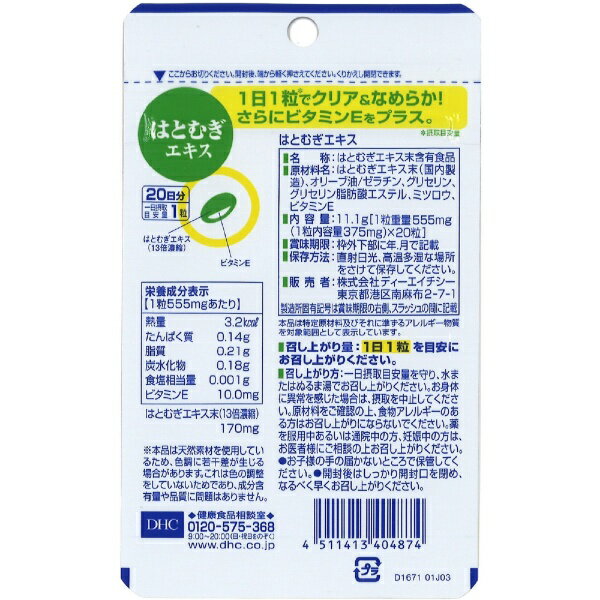 DHC｜ディーエイチシー はとむぎエキス 20日分（20粒）〔栄養補助食品〕