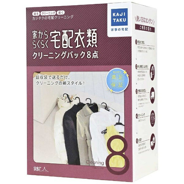 【エントリーで2倍pt(5/20まで)】 カジタク｜KAJITAKU 宅配クリーニングサービス 「家事玄人（カジクラウド） 家かららくらく宅配衣類クリーニングパック8点」[イエカララクラクタクハイクリーニングハ]