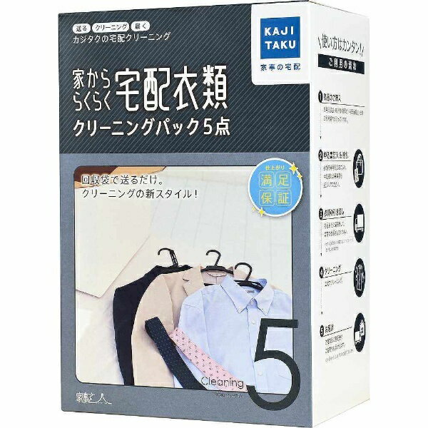 【エントリーで2倍pt(5/20まで)】 カジタク｜KAJITAKU 宅配クリーニングサービス 「家事玄人（カジクラウド） 家かららくらく宅配衣類クリーニングパック5点」[イエカララクラクタクハイクリーニングハ]