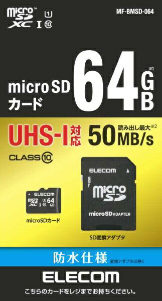 エレコム｜ELECOM microSDXCカード MF-BMSDシリーズ MF-BMSD-064 