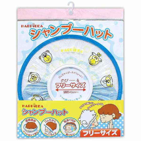 シャンプー嫌いなお子様でもこれなら安心！透明素材を使ってママの顔が見えるのでお子様が安心してシャンプーできます。耳当て付きなので怖がらずにシャンプーできます。ゴム素材なのでお子様の頭にフィット！また、成長に合わせて長く使えます。