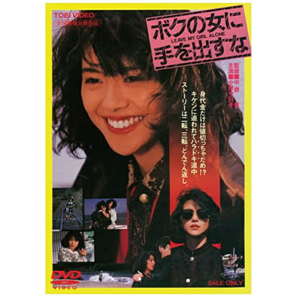 東映ビデオ｜Toei video ボクの女に手を出すな 【DVD】 【代金引換配送不可】