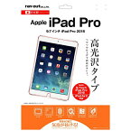 レイアウト｜rayout 9.7インチiPad Pro / iPad Air 2・1用　液晶保護フィルム 指紋防止 光沢　RT-PA7F/A1[RTPA7FA1]