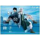 バップ|VAP 掟上今日子の備忘録 Blu-ray BOX 【ブルーレイ ソフト】 【代金引換配送不可】