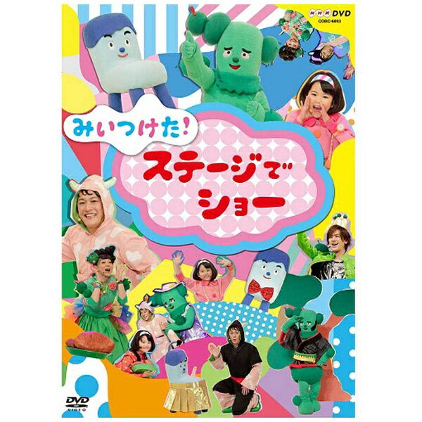 日本コロムビア NIPPON COLUMBIA NHK DVD みいつけた！ ステージでショー 【DVD】のサムネイル