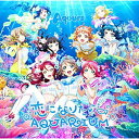 2016年夏にTVアニメ化が決定した『ラブライブ！サンシャイン！！』の声優ユニット“Aqours”の2ndシングル！