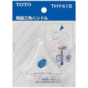 TOTO｜トートー 陶器三角ハンドル　THY415[THY415]