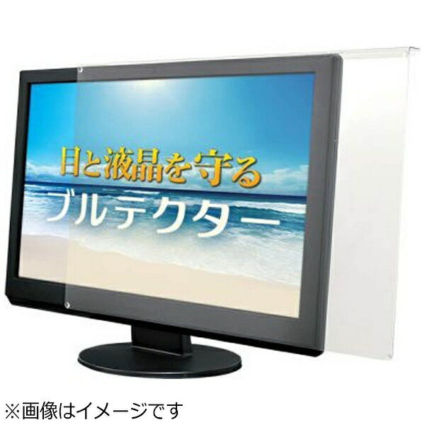 アユート｜aiuto 液晶保護パネル ブルーライトカット［デスクトップパソコン 24型用］ブルテクター　BLC-P24V-B【rb_ filter_cpn】