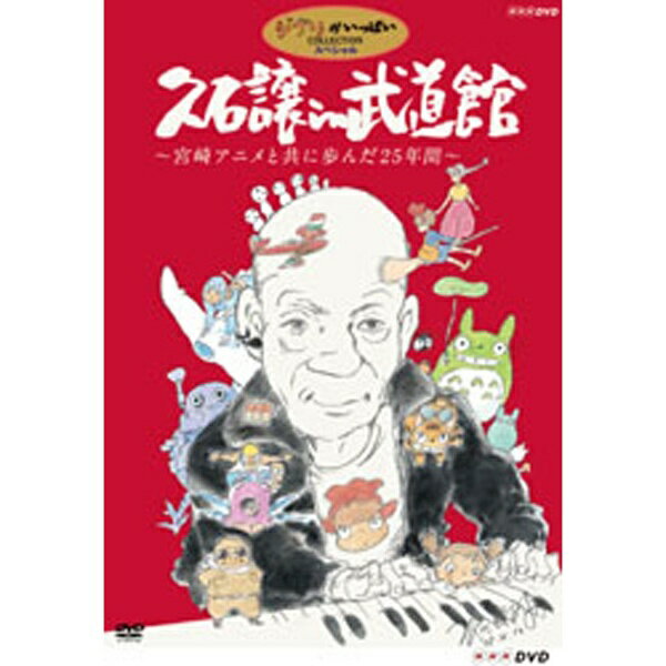 ウォルト ディズニー ジャパン｜The Walt Disney Company (Japan) 久石譲 in 武道館〜宮崎アニメと共に歩んだ25年間〜 【DVD】 【代金引換配送不可】