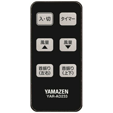 【送料無料】 ヤマゼン　YAMAZEN 【DCモーター搭載】リモコン付サーキュレート （3枚羽根）　YAR-AD233-WB ホワイトブラック