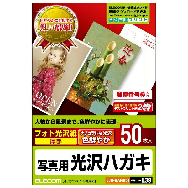 ELECOM｜エレコム EJH-GANH50　光沢ハガキ用紙（写真用/50枚）[EJHGANH50]