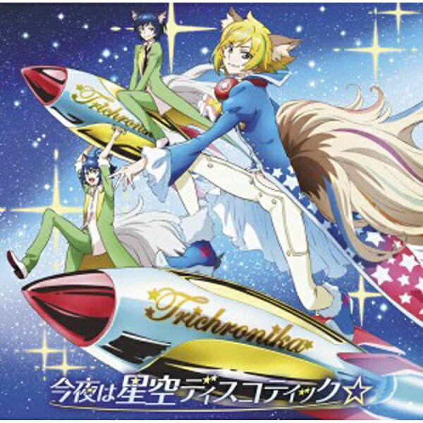 ポニーキャニオン｜PONY CANYON トライクロニカ/今夜は星空ディスコティック☆ 【CD】 【代金引換配送不可】