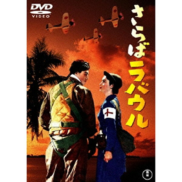 東宝｜TOHO さらばラバウル 【DVD】