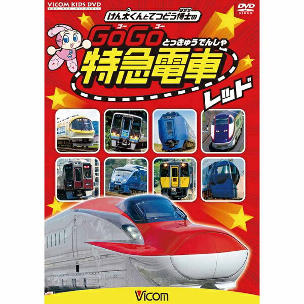 特急電車が大集合！！新幹線も出てくるよ！＜JR特急＞ゆふゆふいんの森ソニック九州横断特急宇和海剣山スーパーおきスーパーまつかぜサンダーバードサンライズエクスプレスあずさスーパーあずささざなみわかしおスーパーカムイ北斗スーパー北斗＜私鉄特急＞西鉄8000形スーパーはくと阪急電鉄ラピートこうやアーバンライナープラスアーバンライナーネクスト伊勢志摩ライナー＜新幹線＞E2系 新幹線E3系 新幹線700系 新幹線700系レールスターN700系 新幹線N700系 7000・8000番台800系 新幹線E6系 新幹線※本作は、2011年発売『けん太くんとてつどう博士のはしれ！でんしゃ特急大行進ミューバージョン(DW-3723)』を改訂した作品です。