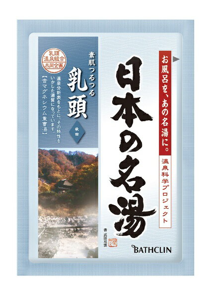 バスクリン｜BATHCLIN 日本の名湯 乳