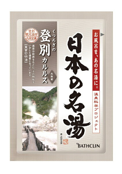 バスクリン｜BATHCLIN 日本の名湯 登別 分包〔入浴剤