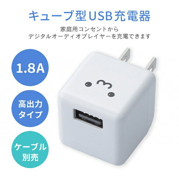 ELECOM｜エレコム キューブ型AC充電器 (DAP用・1.8A/ホワイトフェイス)　AVA-ACUBN...