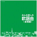 日本コロムビア|NIPPON COLUMBIA (V.A.)/みんな恋した歌謡曲 友情編 【CD】 【代金引換配送不可】