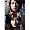 ハピネット|Happinet 残穢【ざんえ】—住んではいけない部屋— 【DVD】 【代金引換配送不可】