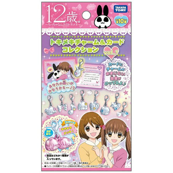 タカラトミー｜TAKARA TOMY 12歳。~ちっちゃなムネのトキメキ~ トキメキチャーム & カードコレクションVol.1