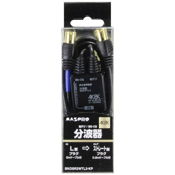 マスプロアンテナ｜MASPRO BKOSR2WTL2KP アンテナ分波器 