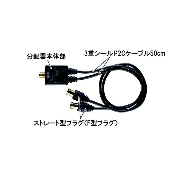 マスプロアンテナ｜MASPRO 4K8K衛星放送対応屋内用全端子電流通過型2分配器 ケーブル付き BKOSP2DWKP