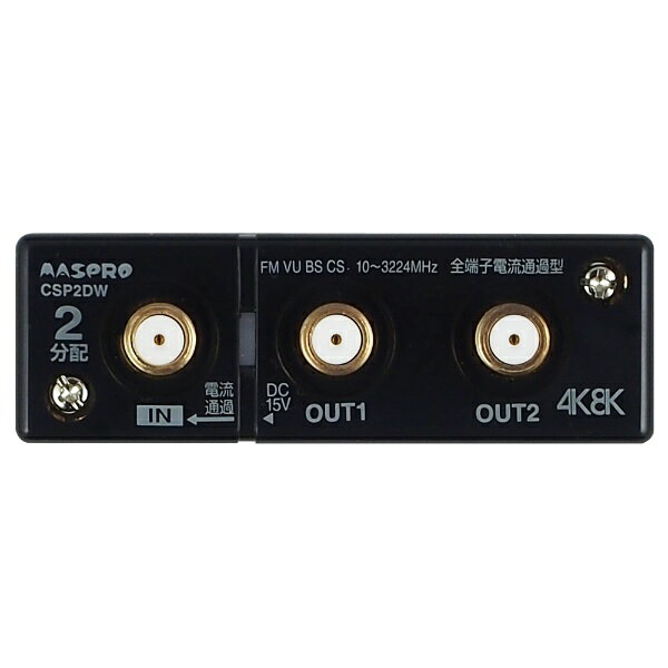 マスプロアンテナ｜MASPRO 4K8K衛星放送対応屋内用全端子電流通過2分配器 BKOCSP2DWKP