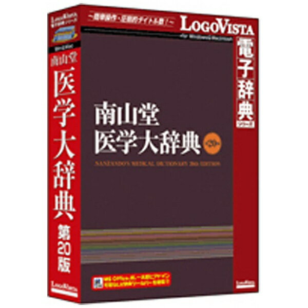 〔最も定評のある総合医学辞典の最新 第20版！〕難解な医学用語も直感的に分かるKWIT(検索キーワードの中央一致)機能を搭載、総合医学辞典。■ 『南山堂医学大辞典 第20版』は、日本人の手による初の本格的な医学専門辞典として1954年に発刊され、以来60年以上にわたり医学・医療関係者に広く信頼を得る、わが国で最も定評のある総合医学辞典です。理解の深まる詳しい解説文を特長とし、見出し語 約40000語を収録しています。